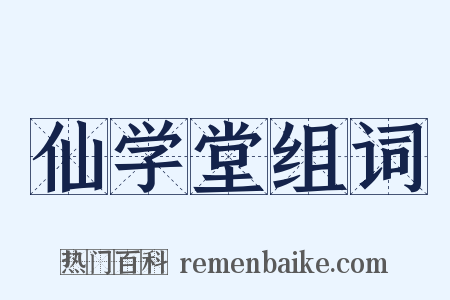 仙学堂组词是什么意思的图片